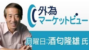 ＦＸ「ドル/円の戻りに期待」【外為マーケットビュー】2019/6/10（月）酒匂隆雄