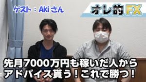 FXで先月7000万円も稼いだAkiさんからアドバイスを貰う！これで勝つ！！