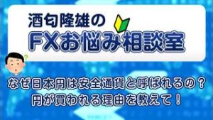 ＦＸ「なぜ日本円は安全通貨と呼ばれるの？円が買われる理由を教えて！」【酒匂隆雄のＦＸお悩み相談室 2019/06/20】