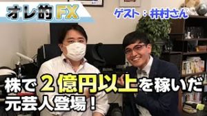 株で2億円以上を稼いだ、元芸人の投資家、井村俊哉さんにその手法を聞いてみた！