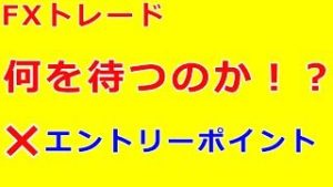 【FX】何を”待つ”のか理解していない人が多い！（梟の眼）