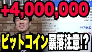 【400万の利益報告】仮想通貨ビットコインの暴落に注意！？リップルとの連動性は？