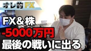FX－5000万円で死にそうなので最後の戦いに出ます！！