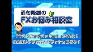 ＦＸ 再配信「『フラッシュクラッシュ』ってなに？印象深いフラッシュクラッシュはある？」【酒匂隆雄のＦＸお悩み相談室 2019/6/6】※配信日2019年1月10日