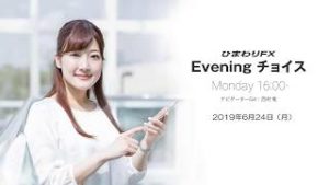 【FX初心者向け】今週はG20サミットを控え米中通商交渉の行方が焦点！★ひまわりFX Eveningチョイス190624（アナウンサー：西村唯）