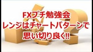 FXプチ勉強会 レンジはチャートパターンで思い切り良く‼