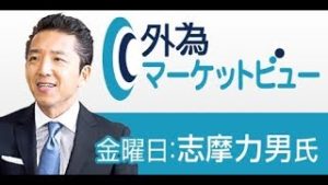 【外為マーケットビュー】金曜日　志摩力男