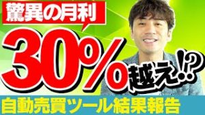 【FX】驚異の月利30%越え!?!?最強自動売買ツールの本領発揮!!!6月前半の気になる最新結果は??