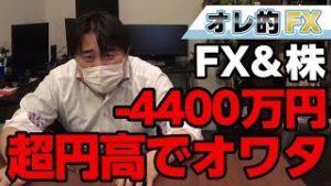 FX、－4400万円！スーパー円高で完全に終わったわ
