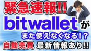 【FX】緊急速報!!!bitwalletがまた使えなくなる!?!?気になる自動売買の最新情報あり!!!まさかの損切りするのか…..!?!?