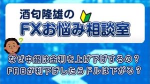 ＦＸ「なぜ中銀は金利を上げ下げするの？ＦＲＢが利下げしたらドルは下がる？」【酒匂隆雄のＦＸお悩み相談室 2019/06/27】