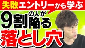 【FX】失敗エントリーから学ぶ!!!9割の人が陥る落とし穴!?!?初心者もこれを知るだけで結果が劇的に変わります!!!