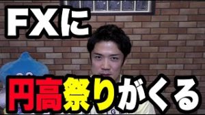 FXに円高祭りがくる！？ロスカットを利益に変えよう