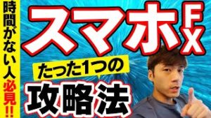 【FX】時間がないと思っている方必見!!!スマホでFXをするなら必ず知っておくべきたった1つの攻略法!!知らなきゃ損する㊙︎情報あり!?