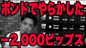 FXポンドで‐2,000ピップスの悲劇。ロスカットなるか？