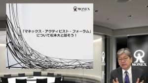 マネックス・アクティビスト・フォーラム（2019/5/19）