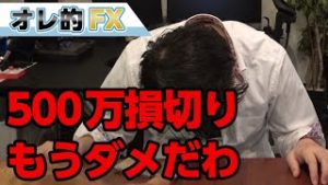 FXでやらかして500万円損切りしました、もうダメだわ