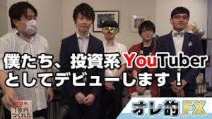 【お知らせ】僕達、投資系YouTuberとしてデビューします！