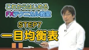 【FX初心者から上級者まで】これからはじめるFXテクニカル教室「STEP7 一目均衡表」全編｜外為どっとコム