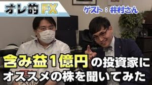 【含み益１億円！】株で2億3千万を稼いだ、井村俊哉さんにオススメの株を聞いてみた！