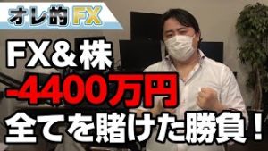 FX、－4400万！NYダウをガチ買いしてG20に全てを掛けた！！