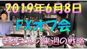 きぬさんのプチ来週のFX戦略＆昨日のFXオフ会東京六本木の様子2019年6月8日