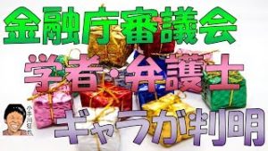 年金・老後2000万円足りない問題 金融庁 有識者(教授・弁護士)たちのギャラが判明