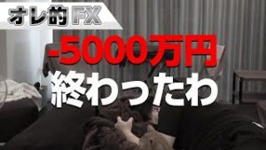 FX－5000万円！トランプがメキシコに関税表明で大暴落！終わったわ！！！
