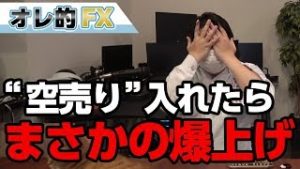 株と為替の“空売り”を入れたら、まさかの爆上げ来てんだけどｗｗｗ