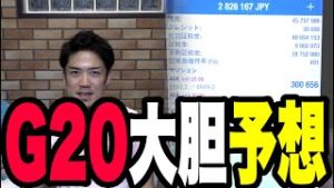 G20大胆予想！FX株がついに連動する！？