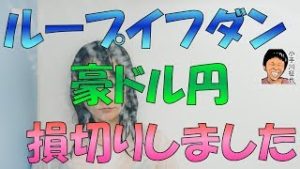 ループイフダン 豪ドル円ロング 売買システム停止＆全ポジション損切りしました20190621