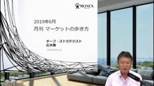 マーケットの歩き方（2019年6月版）：行き過ぎた米国利下げ期待の修正に注意