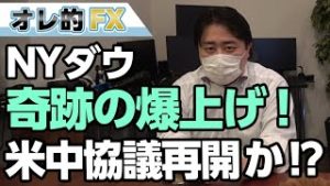 NYダウ、奇跡のウルトラ爆上げ！！G20で米中協議再開か！？
