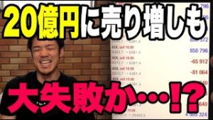 FXと株を２０億円に売り増しも大失敗か！？
