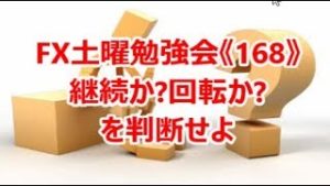 FX土曜勉強会《168》継続か?回転か?を判断せよ