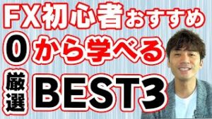 【FX】初心者はまずはこれを見よ!!!勝てるトレーダーへの第一歩!!厳選動画BEST3!!!