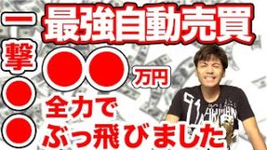 【FX】最強自動売買が全力でぶっ飛びました!!!!1日でまさかの◯◯万円!!爆益なのか爆損なのか!?!?!?