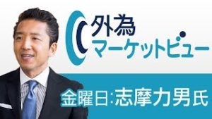 ＦＸ「中東情勢が緊迫。クロス円に圧力かけるか」【外為マーケットビュー】2019/6/14（金）志摩力男