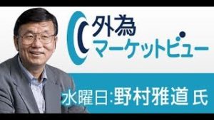 ＦＸ「各国の注目イベントと展望を解説」【外為マーケットビュー】2019/6/5（水）野村雅道