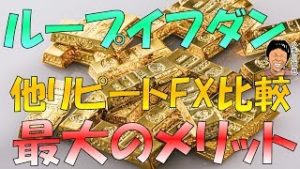 ループイフダン(アイネット証券)の他のリピート系FXと比較した最大のメリット