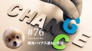 【迷ボ#76】ぜひマスターしたい、認知バイアス逆ねじ手法。