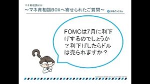 マネトレ！2019年6月26日収録「いよいよ正念場のFOMC！米利下げ確率とドル下落の可能性を探る」ＦＸ