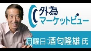 ＦＸ「米中問題、さらに悪化？」【外為マーケットビュー】2019/6/17（月）酒匂隆雄