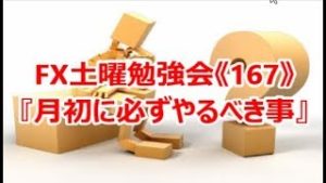FX土曜勉強会《167》『月初に必ずやるべき事』