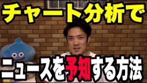 FX株のチャート分析でニュースを予知する方法。