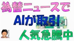 AIが為替ニュースをもとにFX自動売買「テキストマイニングAI」