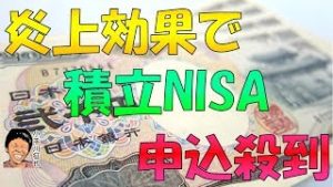 年金2000万円足りない問題炎上効果 積立NISAに申込殺到で思うつぼか