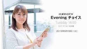【FX初心者向け】今夜は各国の経済指標の結果に注目！★ひまわりFX Eveningチョイス190618（アナウンサー：松本実優）