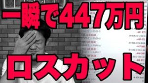 【ロスカットしました】FX株で447万円を一瞬ですっ飛ばした。