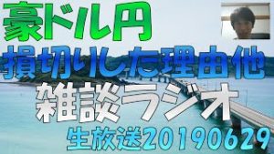 豪ドル円を損切りした理由他、雑談(バリ島&芸人の○営業問題他)生放送 20190629